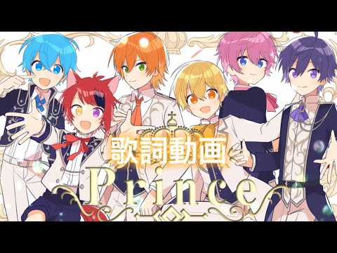 Prince／すとぷりの歌詞動画