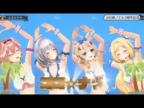 【ノエル3DLIVE】ココ☆ナツ/ノエル.アキロゼ ・ポルカ・ルイ【#白銀ノエル3周年記念】