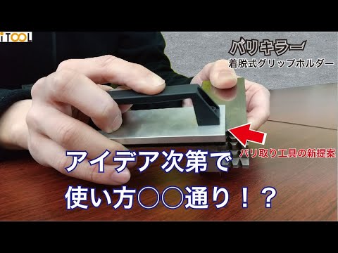 【バリ取り工具の新提案】バリキラーダイヤモンドプレート用着脱式グリップホルダー