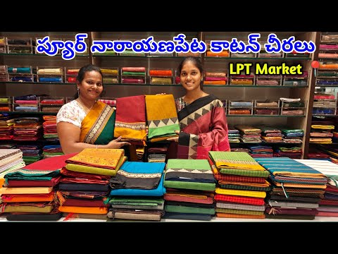 Narayanpet Cotton Sarees | ప్యూర్ నారాయణపేట  కాటన్ చీరలు Naveen Handlooms , LPT Market