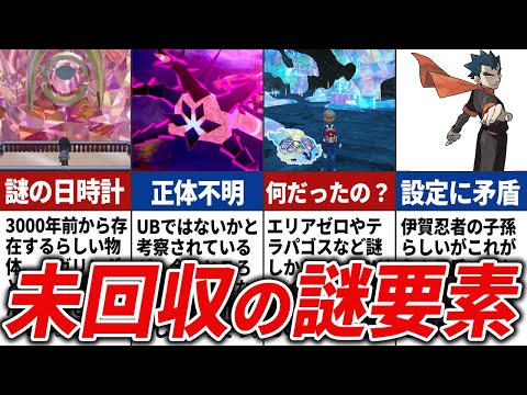 【真相はいかに...】ポケモンの謎すぎる未解決要素まとめ