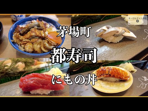 茅場町 都寿司のにもの丼とは？