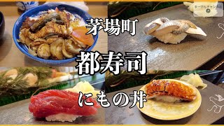 茅場町 都寿司のにもの丼とは？