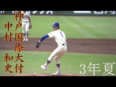 【神戸国際大付】中村　和史　投手のピッチング【3年夏】