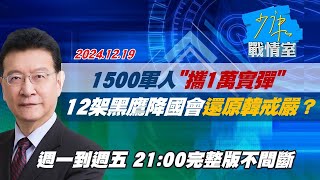 【完整版不間斷】1500軍人”攜1萬實彈”　12架黑鷹機空降國會還原南韓戒嚴？少康戰情室20241219