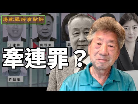 【香港】港區國安法有牽連罪嗎？｜【湯家驊時事點評032】