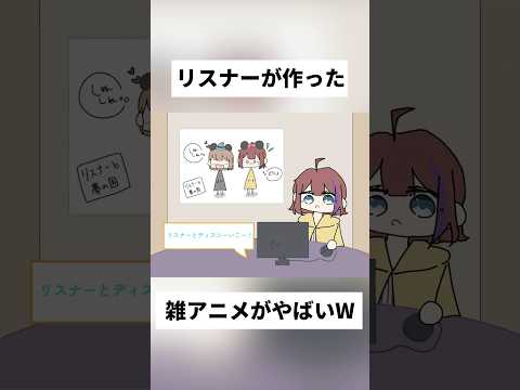 リスナーが作った雑アニメがクオリティ高すぎるWWWWW