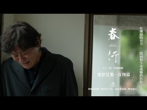 【春行】11/22全台上映 | 喜翔篇 花絮