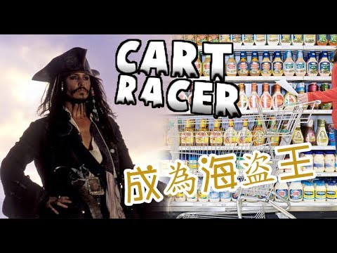 KillerSteal:海盜王唔易做Cart Racer#3