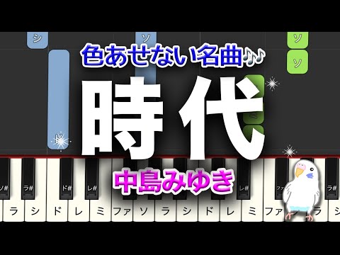 「時代」中島みゆき　簡単ピアノ　レベル★★☆☆☆　初級　2番はゆっくり