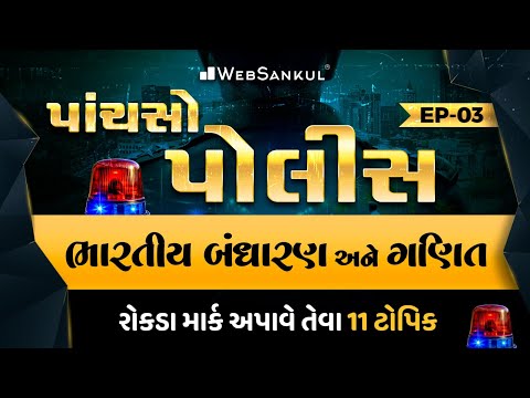 પાંચસો પોલીસ Ep 03 | Indian Polity | Maths | MindMap થી સમજૂતી અને રિવિઝન | Gujarat Police Bharti