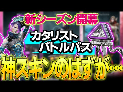 【Apex】バトルパスMAXまで課金してみた結果。新シーズンのカタリストはどう？