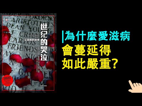 《世紀的哭泣》▏為什麼愛滋病會蔓延得如此嚴重？