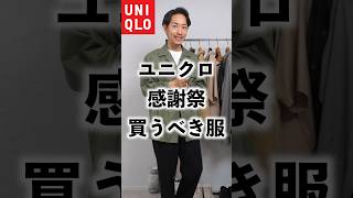 ユニクロ感謝祭、大人が買うべき服3選！#shorts #メンズファッション #uniqlo