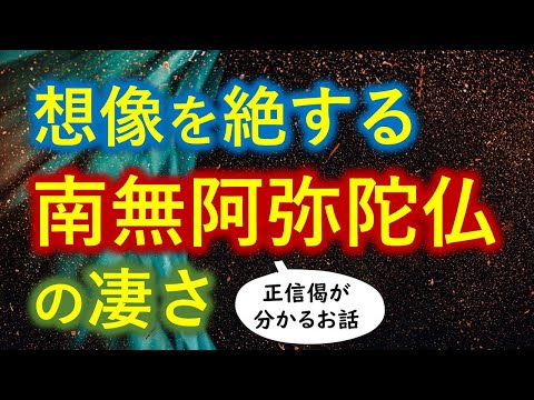 正信偈で分かる「南無阿弥陀仏」の本当の凄さ【０から一気に分かる永久保存版】