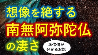 正信偈で分かる「南無阿弥陀仏」の本当の凄さ【０から一気に分かる永久保存版】