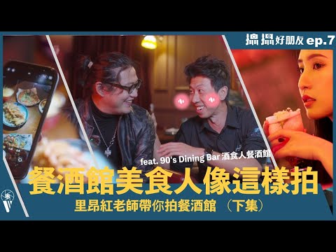 餐酒館美食人像這樣拍 ｜里昂紅老師帶你拍（下集） ｜不藏私相機手機實用攝影技巧  【攝攝好朋友 】EP.7  feat. 90's Dining Bar 酒食人餐酒館