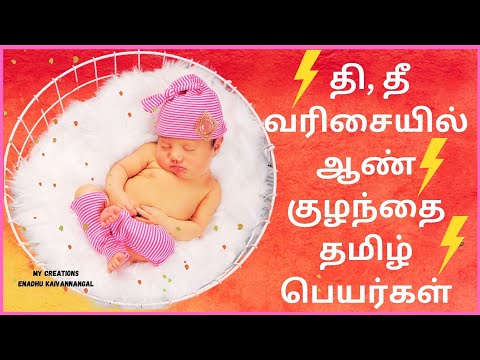 தி வரிசையில் ஆண் குழந்தை பெயர்கள்|the varisai aan kulanthai peyar|thi letter boy baby names in tamil