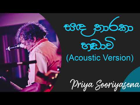 සඳ තාරකා හඬාවී | Sanda Tharaka Handavee Acoustic Version | Priya Sooriyasena | Best Of Dell Studio