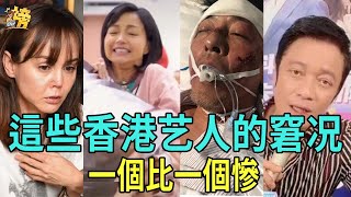 破产、商演被嘲、落魄街頭沒工作，這些香港艺人的窘况！一個比一個慘#韩君婷#李绮红#吕颂贤#罗嘉良#徐子珊#陈法拉#吴启华#陈伟霆