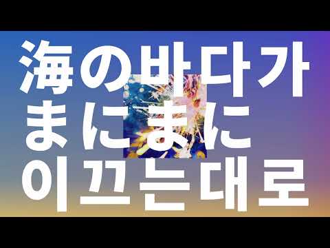 밤의 장막을 지나면🌙: 요아소비 - 바다가 이끄는 대로(海のまにまに) [가사/발음/한글 자막/해석]