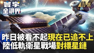 【精選】昨日被看不起今日你追不上！大陸"國網星座" 低軌衛星戰場對標馬斯克星鏈 王尚智點出未來大計畫｜#寰宇新聞 #寰宇全視界