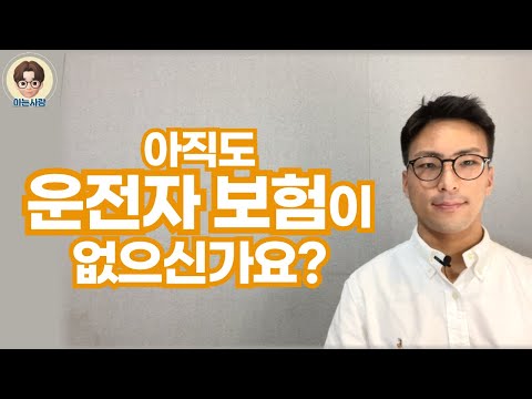 운전자보험 꼭 필요한가요?(운전자보험 가입 전 꼭 알아야 할 내용 총정리)