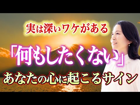 【なぜかやる気が出ない原因と対処法】実はその症状、スピリチュアルメッセージ！？心の疲れは魂が知らせる大事なサイン#山内尚子