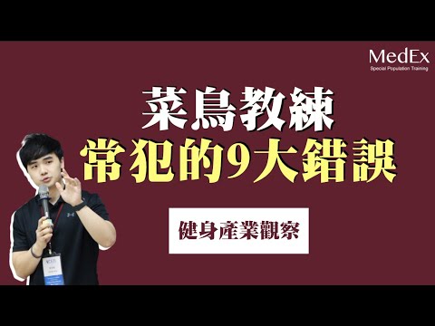 新手教練應該避免的9個錯誤【醫適能 蔡奇儒】