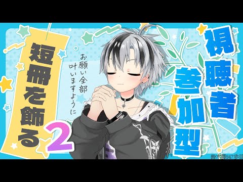 【視聴者参加型】七夕の短冊を飾る2024 その2【にじさんじ/鈴木勝】