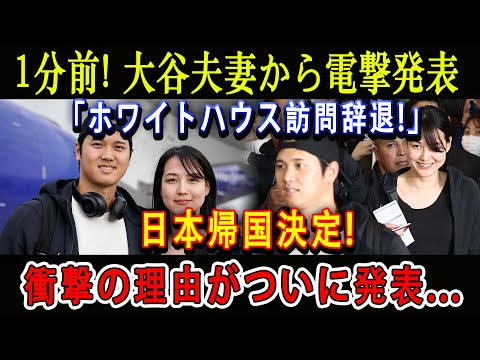 【速報】1分前! 大谷夫妻から電撃発表「ホワイトハウス訪問辞退!」日本帰国決定 ! 衝撃の理由がついに発表...