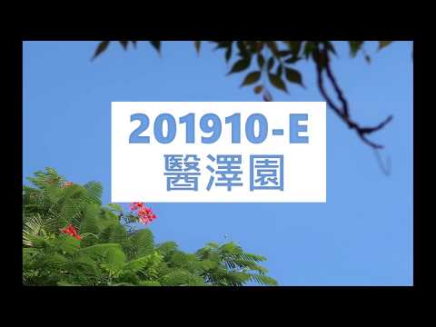 201910 E 醫澤園