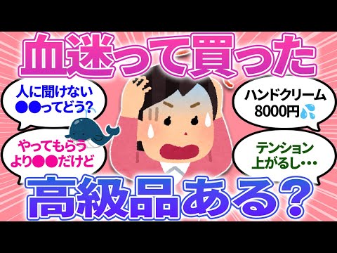 【ガルちゃんまとめ】つい血迷って買ってしまった高級品ある？人に聞けない○○についても教えて！後悔はしてないけど【有益】