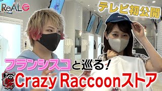 森山アナ直撃！オープン前のCrazyRaccoonストアをフランシスコさんと巡る！！まさかのKR勢がサプライズ登場！？