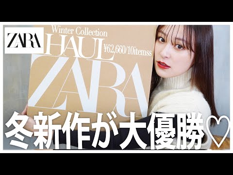 【ZARA冬服】新作が全部可愛すぎて最高…♡６万円分冬の主役アイテムたくさん紹介♡ 【確認用】