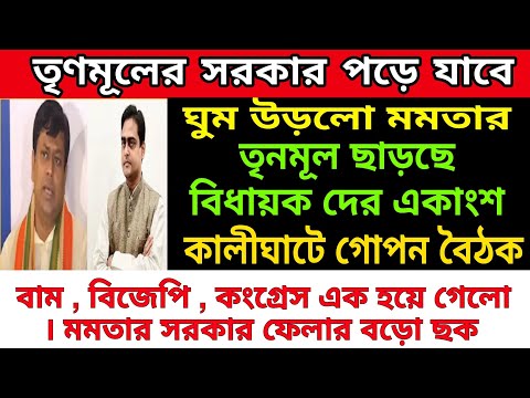 🟠Breaking News: তৃণমূলের সরকার ফেলে দেওয়ার প্রক্রিয়া শুরু করলো বাম, কংগ্রেস, বিজেপি জোট । ভয়ে মমতা ।