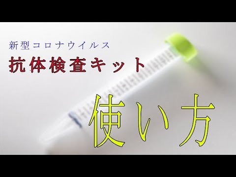 検査キットの使い方を説明します。