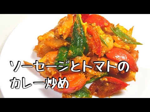 ソーセージとトマトのカレー炒め