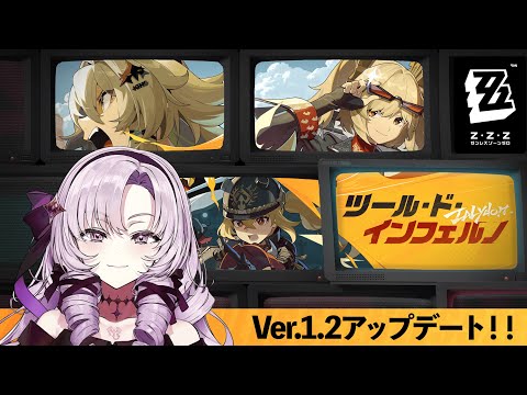 【ゼンレスゾーンゼロ】バージョン1.2アップデート【ですわ～】