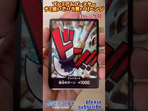 【ワンピース】ONE PIECE CARD GAME プレミアムブースターパック ナミ狙いでバラ買い リベンジ！3パック目【ONE PIECE】