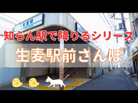 【生麦駅前さんぽ】生麦駅を初見攻略プレイ👣｜神奈川県横浜市鶴見区