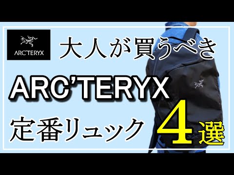 vol.70【30代40代必見】大人が買うべきアークテリクスの定番リュック4選！