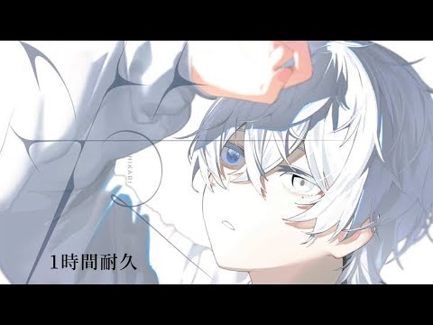 【1時間耐久】光／莉犬