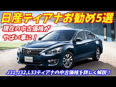 【カムリよりいい車】日産ティアナお勧め5選と現在の中古価格【日産の本当のラグジュアリーセダン】