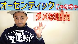 VANS オーセンティックじゃなきゃダメな理由 / 私はなぜAUTHENTICを選ぶのか、その理由について解説しています