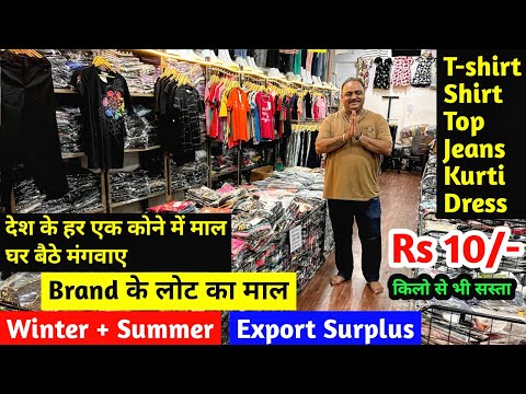 देश के हर एक कोने में माल घर बैठे मंगवाए | Export Surplus Brand के लोट का माल | Winter + Summer