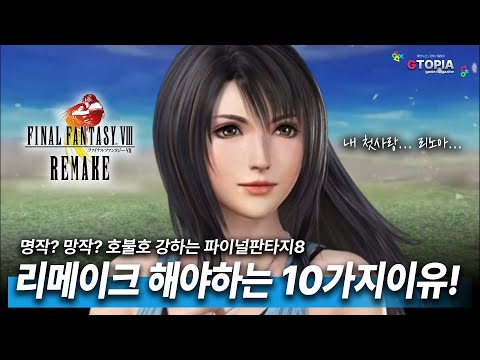 기획특집) 파이널판타지8, 바로 리메이크 해야 하는 10가지 이유! 파판7 리메 다음 작은 이걸로 만들어주세요!!! 파판8, 명작인가? 망작인가? 여러분들의 의견은??