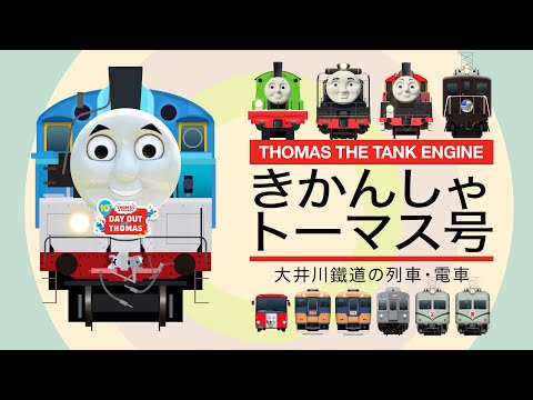 Thomas the Tank Engine 2 | Japanese Trains for Kids