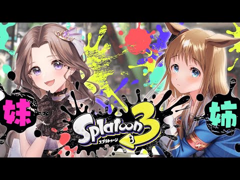 【スプラ３】アネーキ召喚！姉妹でバイトリーダーを目指せ～！！🦑🐙