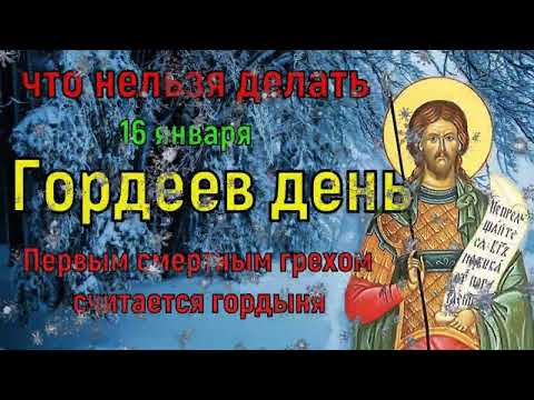 16 января - В Гордеев день не хвалитесь ни чем, ни детьми, ни здоровьем. Народные приметы